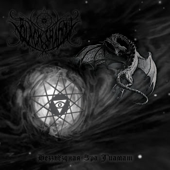 Black Shаdow Беззвёздная Эра Тиамат Скачать mp3