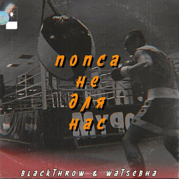 Blackthrow & Watsebha Попса Не Для Нас Скачать mp3