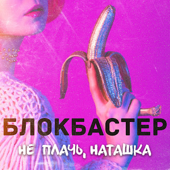 Блокбастер Не Плачь, Наташка Скачать mp3