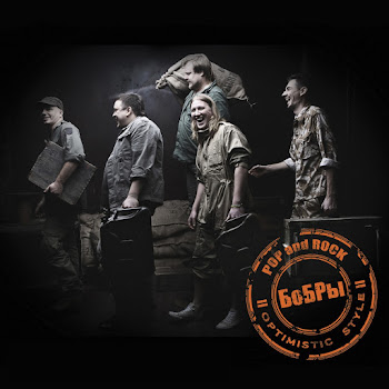 Бобры Cheremounyoba Скачать mp3