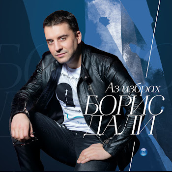 Boris Dali Obichay Me Ft Emilia Скачать mp3