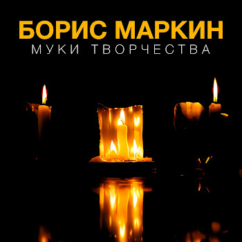 Борис Маркин История Любви Скачать mp3