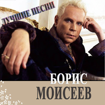 Борис Моисеев Щелкунчик Скачать mp3