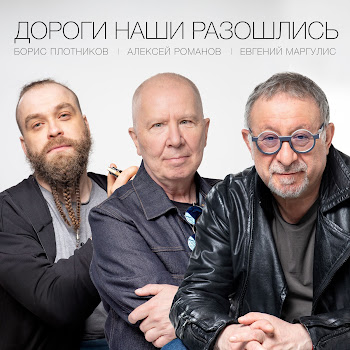 Борис Плотников Дороги Наши Разошлись (Feat. Евгений Маргулис & Воскресение) Скачать mp3