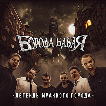 Борода Бабая Ямщик Скачать mp3