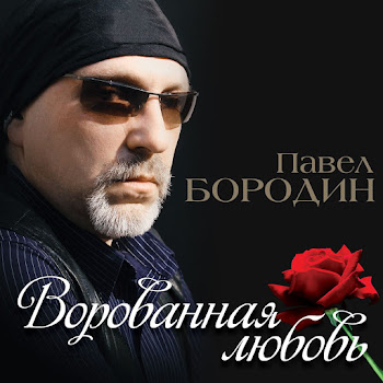 Бородин Павел Шепчу «Моя» Скачать mp3