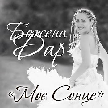 Божена Дар Моє Сонце Скачать mp3