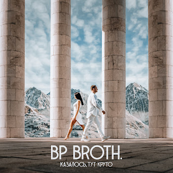 Bp Broth. Казалось, Тут Круто Скачать mp3