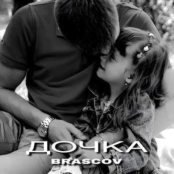 Brascov Дочка Скачать mp3