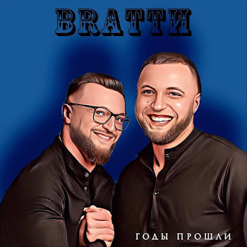 Brattи Годы Прошли Скачать mp3
