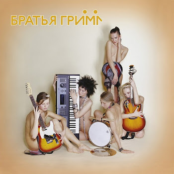 Братья Гримм Кустурица Скачать mp3