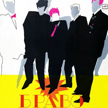 Браво Жёлтые Ботинки Скачать mp3