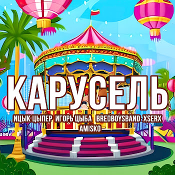 Bredboysband Карусель Ft Amisko & Ицык Цыпер & Xserx Скачать mp3