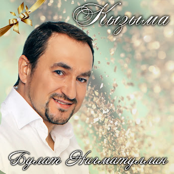 Булат Нигматуллин Кызыма Скачать mp3