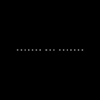 Bulava Позвони Мне, Позовни Скачать mp3