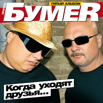 Бумеr Перевал (Караван 2) Скачать mp3