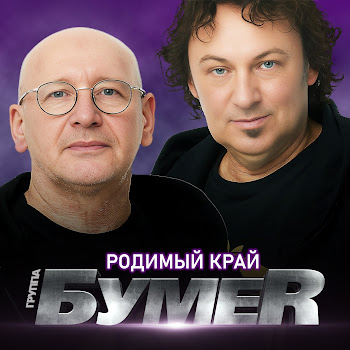 Бумеr Родимый Край Скачать mp3