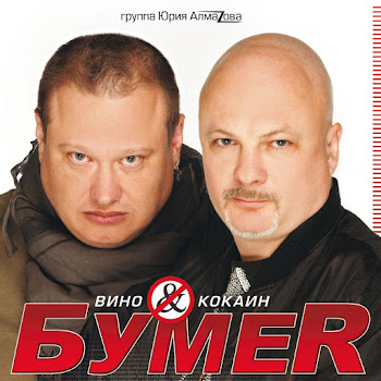 Бумеr Тает Жизнь - Бумер Скачать mp3