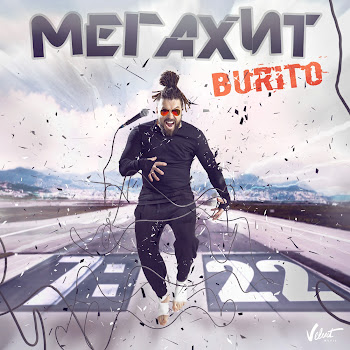 Burito Мегахит Скачать mp3