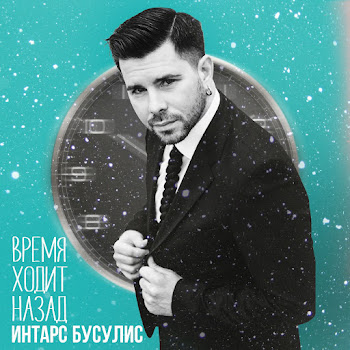 Бусулис Интарс Время Ходит Назад Скачать mp3