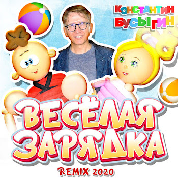 Бусыгин Константин Веселая Зарядка Скачать mp3