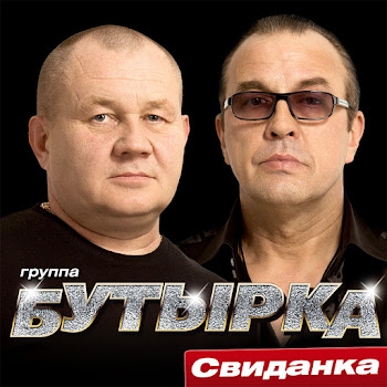 Бутырка Любимая Моя Скачать mp3