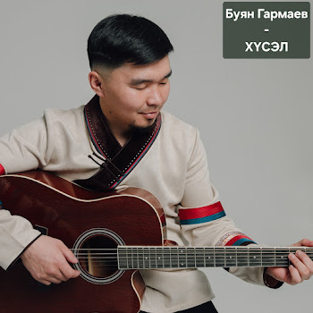 Буян Гармаев Хyсэл Скачать mp3
