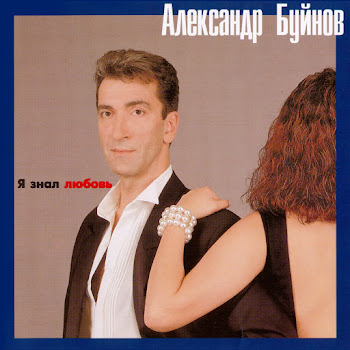Буйнов Александр А Мне Не Надо Горы Золотые Скачать mp3