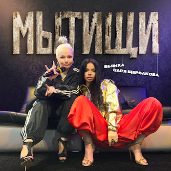 Бьянка & Варя Щербакова Мытищи Скачать mp3