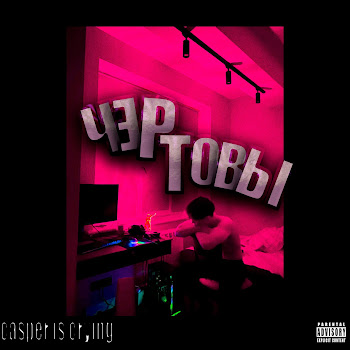 Casper Is Crying Грезы Скачать mp3