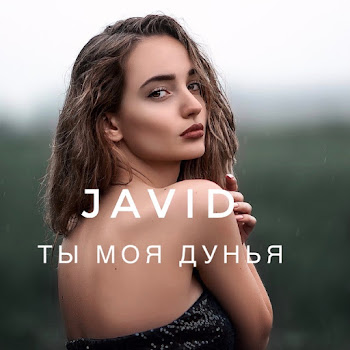 Cavid Məmmədov Ты Моя Дунья Скачать mp3