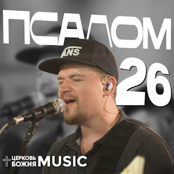 Церковь Божия Music Псалом 26 Скачать mp3