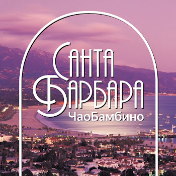 Чаобамбино Санта Барбара Скачать mp3