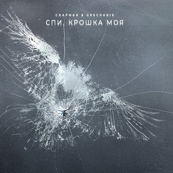 Chapman Спи, Крошка Моя Ft Grechanik Скачать mp3