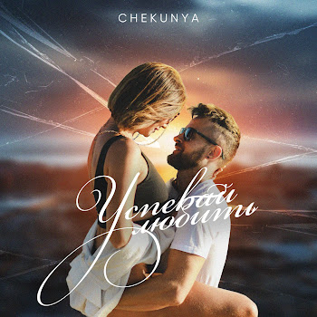Chekunya Успевай Любить Скачать mp3