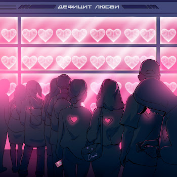 Chepikk Дефицит Любви Скачать mp3