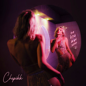 Chepikk На Кой Ты Мне Скачать mp3