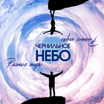 Чернильное Небо Разные Миры Скачать mp3