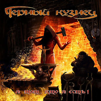 Черный Кузнец Черный Кузнец Скачать mp3