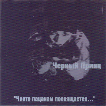 Чёрный Принц Бывает Так Скачать mp3