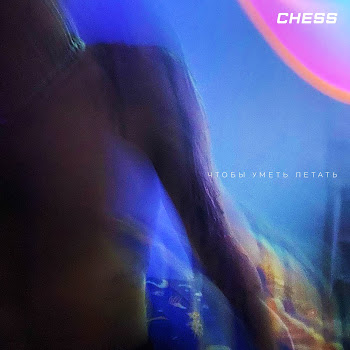 Chess Чтобы Уметь Летать Скачать mp3