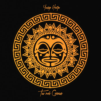 Честер Небро Ты Моё Солнце Скачать mp3