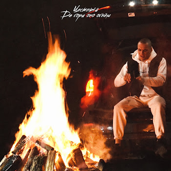 Честный Да Гори Оно Огнем Скачать mp3