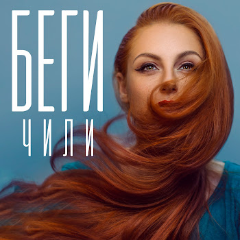 Чили Беги Скачать mp3