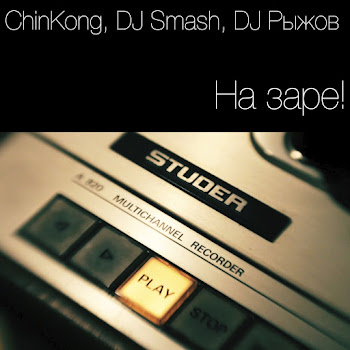 Chinkong На Заре! Ft Dj Smash & Dj Рыжов Скачать mp3