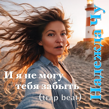 Chuyakov Project И Я Не Могу Тебя Забыть (Feat. Надежда Чу) Скачать mp3