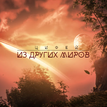 Цифей Когда Замирает Стихия Скачать mp3