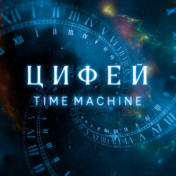 Цифей Time Machine Скачать mp3