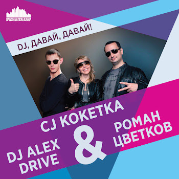 Cj Кокетка Dj, Давай, Давай! Ft Роман Цветков & Dj Alex Drive Скачать mp3