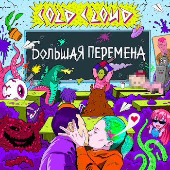 Coldcloud Большая Перемена Скачать mp3